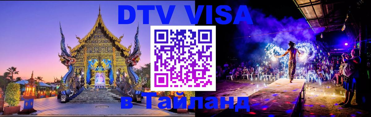 Destination Thailand Visa (DTV виза) 