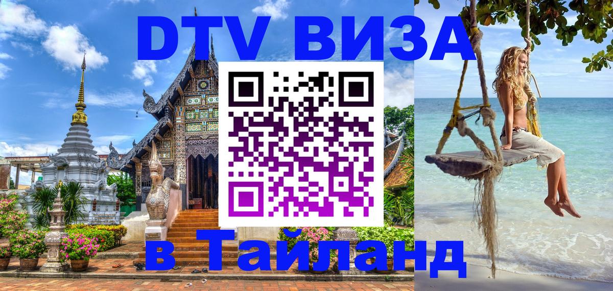 DTV (ДТВ) visa Таиланд Кемерово 